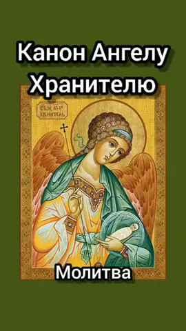 Канон Ангелу Хранителю, молитва