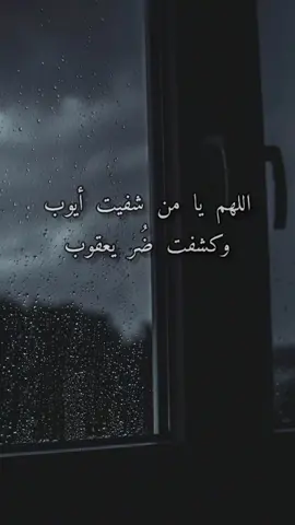 اللهمَّ يا من شفيت أيوب وكشفت ضُرَّ يعقوب أشفي مرضانا ومرضى المسلمين 😔#اللهم_امين #دعاء_الشفاء #islam #foryou #fyp