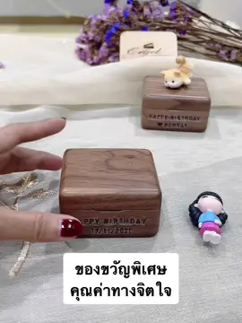 มองหาของขวัญพิเศษคุณค่าทางจิตใจ เปิดใจให้กล่องดนตรีน่ารักๆ ดู รับรองแฟนมียิ้มแก้มปริ#orgelmusichouse #ของขวัญ #กล่องดนตรี #TikTok #DIY #happybirthday