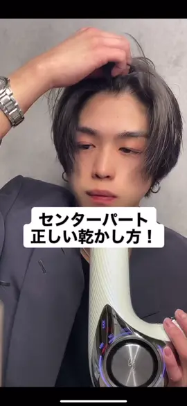 【センターパートの乾かし方】#センターパート #センターパート男子 #ヘアスタイル #メンズヘア #美容師 #美容室