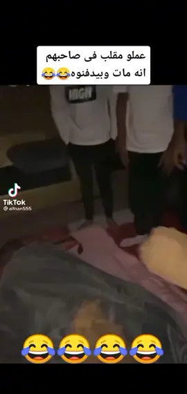 مسويين مقلب في صاحبهم علا انه ميت هههههه 🤣🤣ههه 🤣🤣🤣🤣😂😂@azizhimed