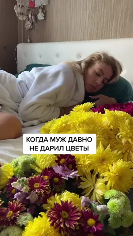 😂😂😂 #муж #жена #утро #цветы