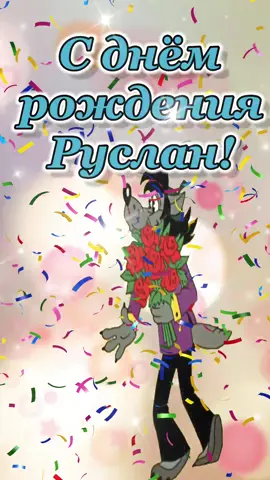 С днём рождения Руслан! Поздравляю! #руслан #сднемрождения #рек