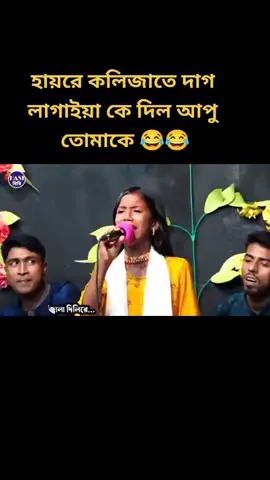 কেউ আপুর মনের কস্ট দূর করো😂 তার কলিজায় দাগ পরেছে😂🙈#foryou #হাউজ_ফুল💃🧎‍♂️ #ornasquad  @sk.masum901  #soniarobi0@sumonahmmed078  #tiktokbangladesh