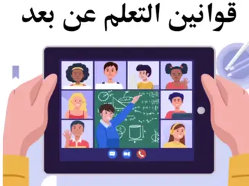 #قوانين#التعلم#عن#بعد عزيزة #حلواني
