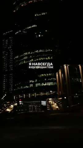 навсегда буду предан тебе #fyp
