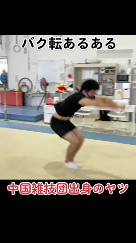 みんなはどれ？#バク転#あるある#運営さんありがとう