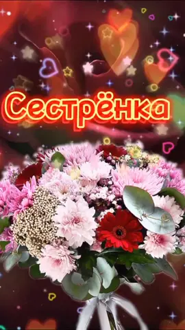 #татьяначерёмина #поздравляювтикток #сестренка