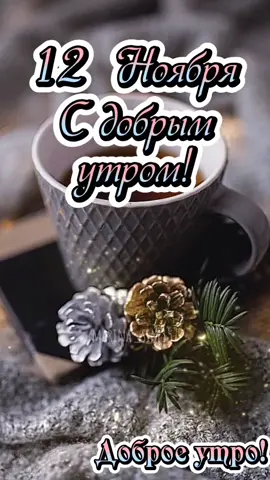 С добрым утром друзья ☕❄️❄️#12ноября #сдобрымутром #доброе_утро #тапайпокупай