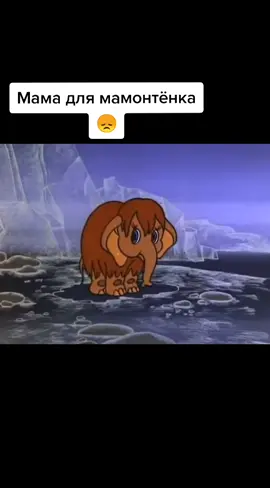 #мамадлямамонтенка#мама#чтопосмотреть #мульт#советскийсоюз #мамонтенок #хочуврек #советскиймульт#экран#мультик#лучшиймультик