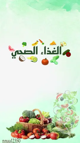 #اكسبلور #اكسبلورر #دعوات_الالكترونية #الغذاء_الصحي #الغذاء_الجيد #الغذاء_المناسب #اكسبلور_فولو #تصاميم