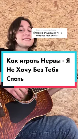 Ответ пользователю @sapfq Всем спасибо за вашу поддержку, вы вдохновляете делать больше и лучше! #гитара #гитарауроки #гитарапросто #нервы #обучение
