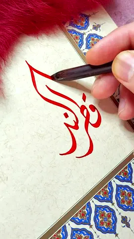 #قطرالندى #قطر_الندى #الخط_العربي #الخط_الديواني #خط #فن #تركيا #اسطنبول #حب #عشق #خواطر #كتابة_أسماء