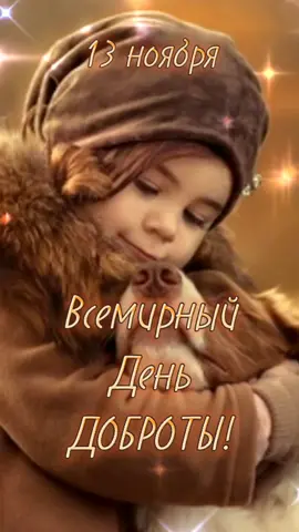 #поздравляювТикТок #деньдоброты