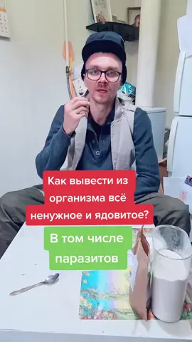 Как вывести из организма всё ненужное и ядовитое? #егорзазож #очищение #организм