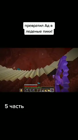 превратил Ад в леденые пики 😳.Автор:NEKICH#NEKICH#Minecraft#рекомендации❤️❤️