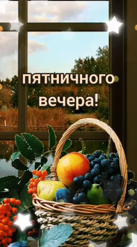 #добрыйвечер #морепозитива  #пятничныйвечер #настроения  #какможетбытьлучше #рекиии