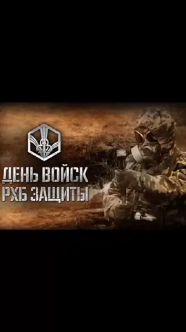 #с днем войск рхбз