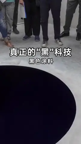 真正的“黑”科技：没有最黑只有更黑 #科普 #百科 #知识 #fyp #热门 #科普小知识