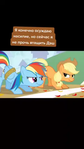#радугадэш #реинбоудэш #rainbowdash #эпплджек #эплджек #applejack #млп #mlp #майлитлпони #mylittlepony
