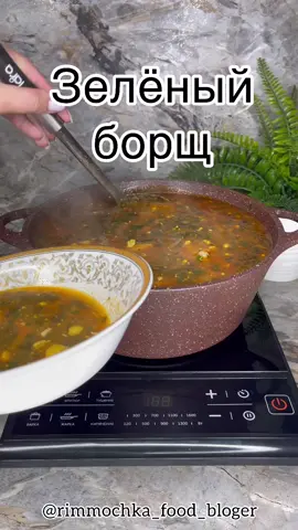 #борщ#вкусно#рецептынакаждыйдень#рецепты#зеленыйборщ#кулинария#быстрыерецепты#суп