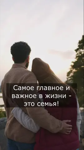 Самое главное это семья #душевно #словасосмыслом #рекомендации #правдажизни #семья #важноевжизни