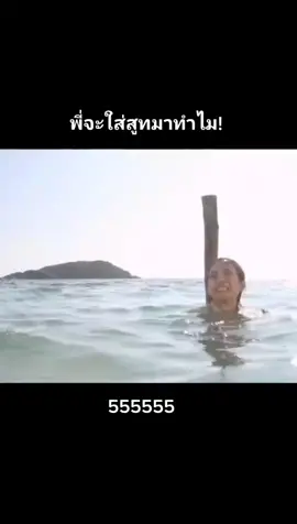 พี่จะใส่สูทมาทำไม 555555 #fyp #fypシ #foryou #นํ้าตากามเทพ