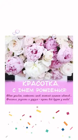 С днём рождения 2 #сднемрождениякрасотка #подруге #др #деньрождегия #тапайпокупай #любовьмоя #отвсегосердца #сдушойилюбовью #красотканавсюголову #поздравок #❤️❤️❤️ #праздники