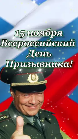 С днём призывника! Поздравляю #рек #юностьвсапогах #рекомендации #деньпризывника #сднемпризывника #поздравляювтикток