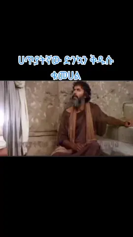 #ኦርቶዶክስ⛪ተዋህዶ⛪ለዘለዓለም🙏ትኑር🙏 #🙏⛪️🙏❤️ #✝️❤️✝️ #💒🕊️🕊️🙏