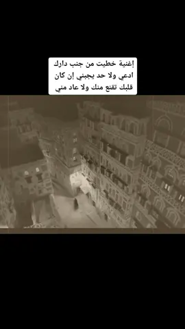 إغنية خطيت من جنب دارك ادعي ولا حد يجبني إن كان قلبك تقنع منك ولا عاد مني#علي_بن_علي_الانسي #اكسبلور #علي_الانسي #اغاني_يمنيه🇾🇪 #اغاني_يمنيه🇾🇪