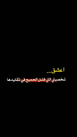 اعشق شخصيتي تصميم شاشه سوداء عبارات  الشخصيه بل نفس  ☺️💪اكسبلور اكسبلور اكسبلور اكسبلور