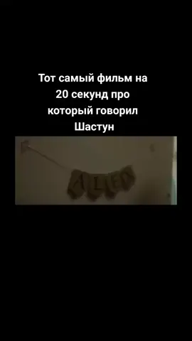 Тот самый ужастик который длится 20 секунд#Шастун #ужастик #страшилка #фильм