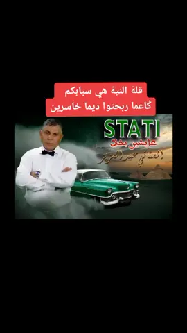 #الستاتي_عبدالعزيز #stati_abdelaziz #تيكتوك #موسيقى #غناء #الشعبي_المغربي #اكسبلور #المغرب #سهرة #explor #بخلاء #نية #ستاتي #حالات_واتس #حفل #دبي