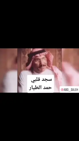 #سجد_قلبي_على_رمل#حمد_الطيار#شعبيات_حايل #عبدالعزيز_العصفور