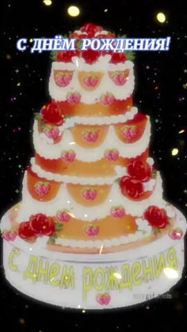 С днём рождения