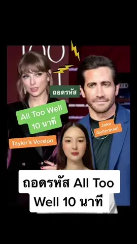 ถอดรหัส All Too Well เวอร์ชั่น 10 นาทีกัน เพลงอะไรจะดีขนาดนี้! #alltoowell #alltoowell10min #swiftie #taylorswift #ข่าวบันเทิง #แปลเพลง #เพลงสากล