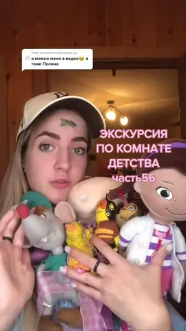Ответ пользователю @polina_tur  можно получить твою подписку?🥺❤️ #экскурсия#комната#детство#игрушки#тату#хубабуба#жевачка#ЛинаПолина#Полинезия