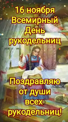 16 ноября Всемирный День рукодельниц