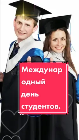 Международный день студентов.