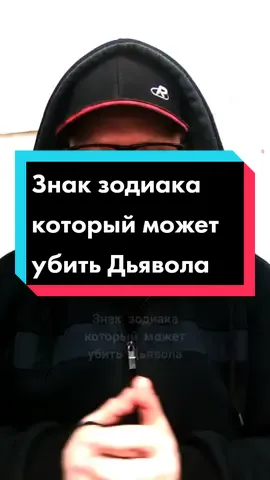 Знак зодиака который может убить Дьявола #рекомендации #знакизодиака #гороскоп