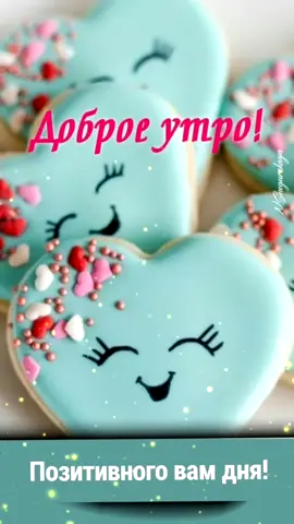 Доброе утро☀#открытки #видео #доброе #открыткисдобрымутром #открыткикаждыйдень #хорошегонастроения #хорошегонастроениявсем