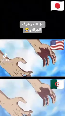 لوفي في الجزائر 😂@costa_.yt #fyp #ومبيس #لوفي_الجزائري #fypシ #viral #annaba #جابون #امريكا #الجزائر🇩🇿 #لوفي #foryou #foryoupage #memmes_dz #theend
