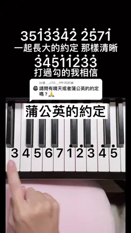 回覆 @__o7l3__fffff #推薦 #流量 #沂庭鋼琴 #yitingpiano #piano #pianotutorial #輕鬆學鋼琴 #在tiktok學習 #sheet #簡譜 #校園生活 #蒲公英的约定  #蒲公英的約定 #Jay