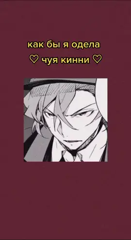<3 #бсд #чуя #чуякинни #чуянакахара #бсдфандом #чуялучший #бродячиепсы #бродячиепсылитературныегении #щитпост