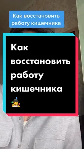 Контакты под фото в профиле #кишечникчистим #кишечникслабый #микрофлоракишечника #кишечниккакчасы