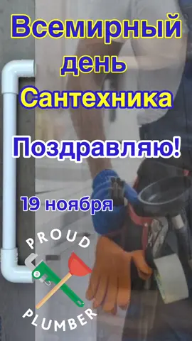 Всемирный день сантехника #19ноября #календарьпраздников #поздравление #рекомендации #открытка
