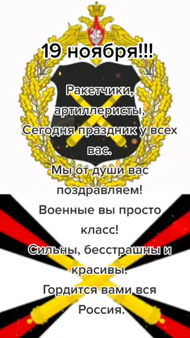 19 ноября- день ракетных войск и артиллерии. #праздник #поздравляю #19ноября #деньракетчика #деньартиллерии #военные