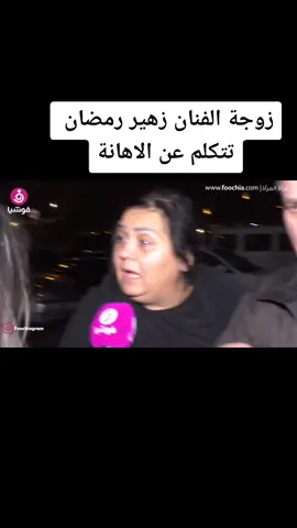 #زهير_رمضان #زوجته#مختارالبيست#فنانون_العرب ##كمنت #ترند