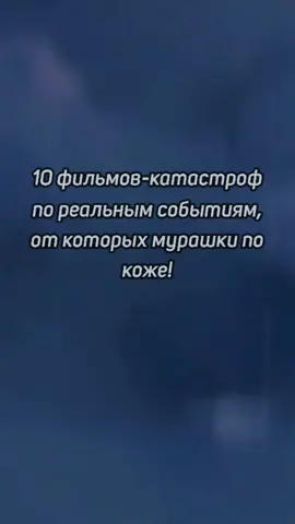 10 фильмов-катастроф по реальным событиям, от которых мурашки по коже! #подборкафильмов #фильмыкатастрофы #фильмынареальныхсобытиях #фильмы #подборка